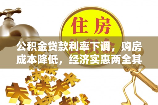 峨山公积金贷款利率下调，购房成本降低，经济实惠两全其美