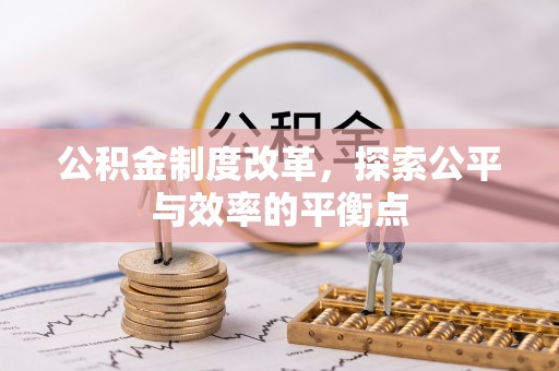 峨山公积金制度改革，探索公平与效率的平衡点