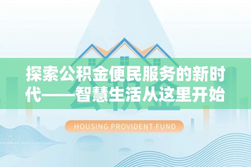 峨山探索公积金便民服务的新时代——智慧生活从这里开始