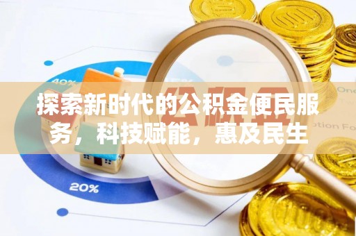 峨山探索新时代的公积金便民服务，科技赋能，惠及民生