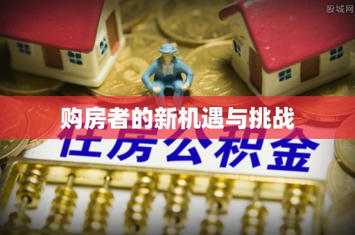 峨山购房者的新机遇与挑战