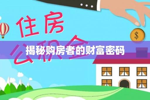 峨山揭秘购房者的财富密码
