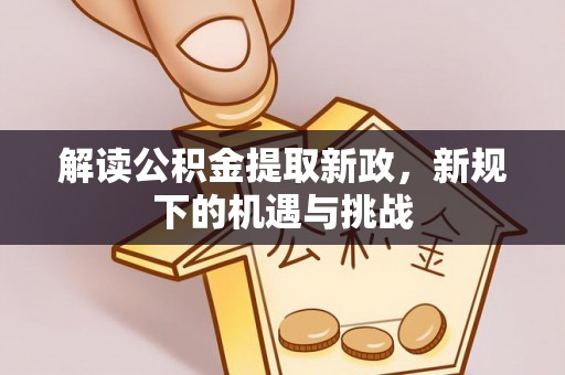 峨山解读公积金提取新政，新规下的机遇与挑战