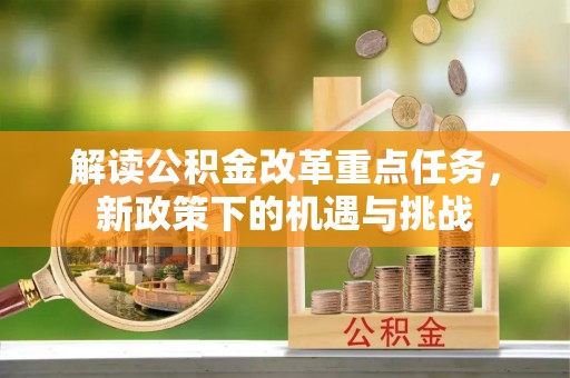 峨山解读公积金改革重点任务，新政策下的机遇与挑战