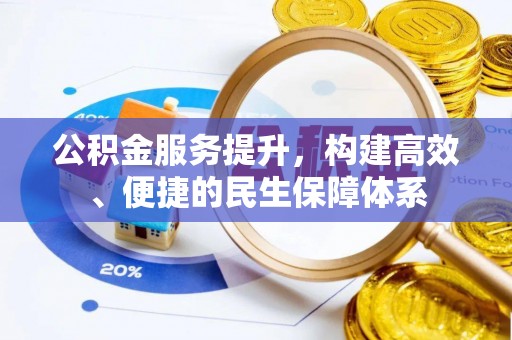 峨山公积金服务提升，构建高效、便捷的民生保障体系