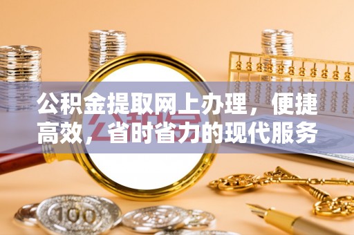峨山公积金提取网上办理，便捷高效，省时省力的现代服务