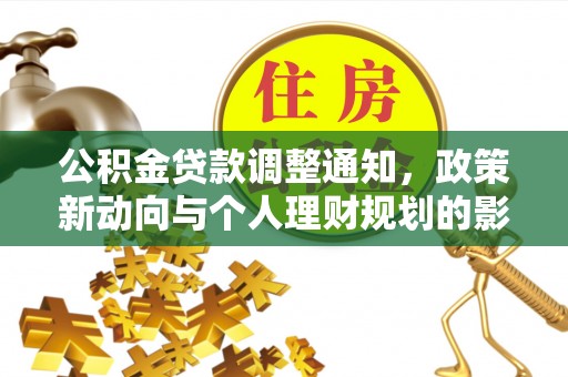 峨山公积金贷款调整通知，政策新动向与个人理财规划的影响