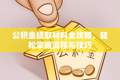 峨山公积金提取材料全攻略，轻松掌握流程与技巧