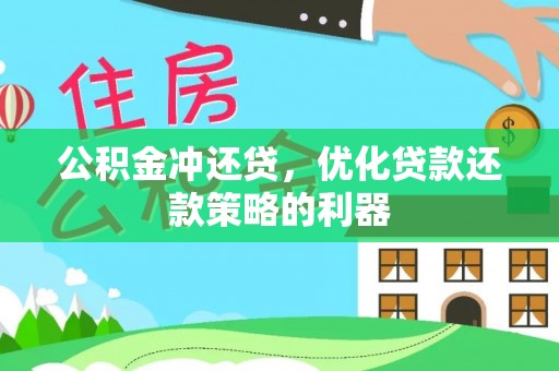 峨山公积金冲还贷，优化贷款还款策略的利器