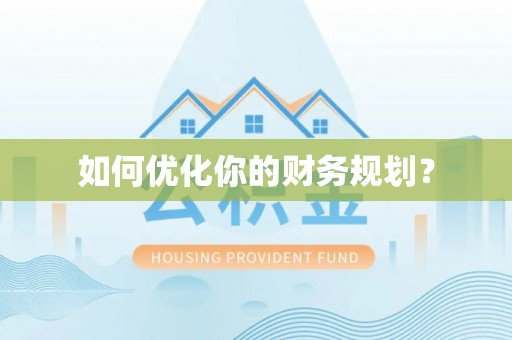 峨山如何优化你的财务规划？