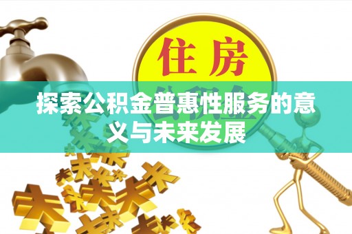 峨山探索公积金普惠性服务的意义与未来发展