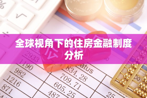 峨山全球视角下的住房金融制度分析