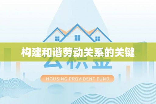 峨山构建和谐劳动关系的关键