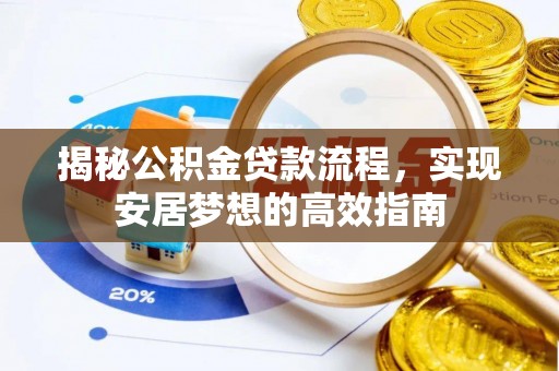 峨山揭秘公积金贷款流程，实现安居梦想的高效指南