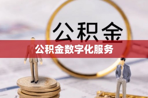 峨山公积金数字化服务