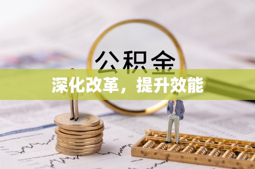 峨山深化改革，提升效能