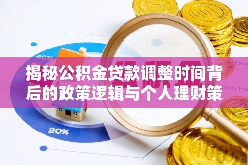 峨山揭秘公积金贷款调整时间背后的政策逻辑与个人理财策略