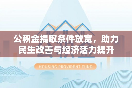 峨山公积金提取条件放宽，助力民生改善与经济活力提升
