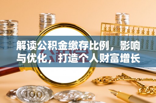 峨山解读公积金缴存比例，影响与优化，打造个人财富增长新引擎
