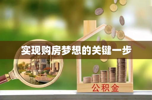 峨山实现购房梦想的关键一步