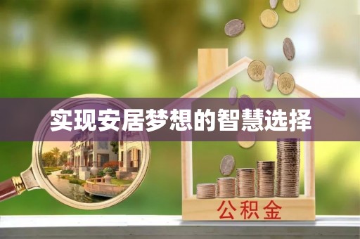 峨山实现安居梦想的智慧选择