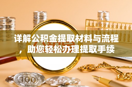峨山详解公积金提取材料与流程，助您轻松办理提取手续