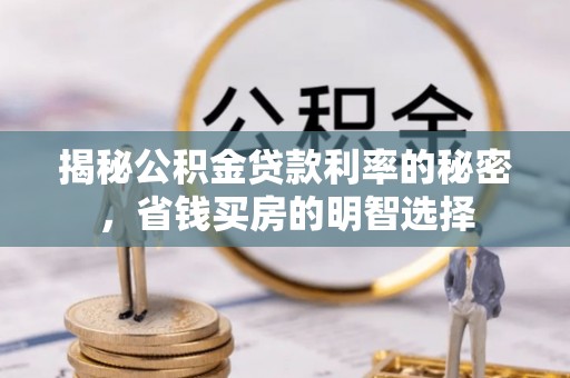 峨山揭秘公积金贷款利率的秘密，省钱买房的明智选择