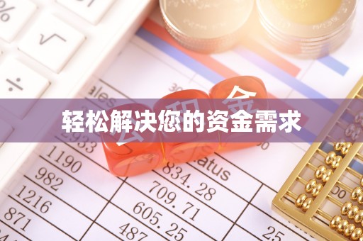 峨山轻松解决您的资金需求