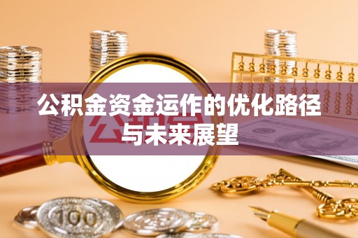 峨山公积金资金运作的优化路径与未来展望