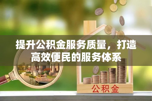 峨山提升公积金服务质量，打造高效便民的服务体系
