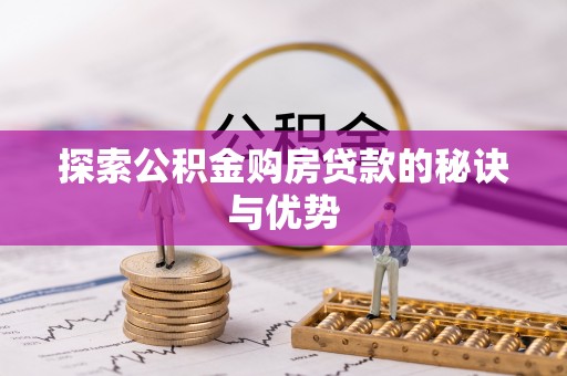 峨山探索公积金购房贷款的秘诀与优势