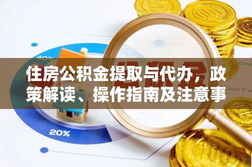 峨山住房公积金提取与代办，政策解读、操作指南及注意事项