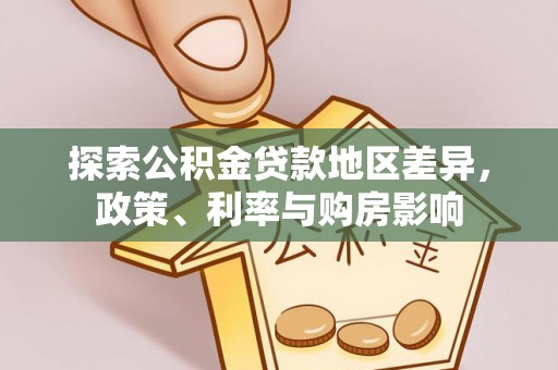 峨山探索公积金贷款地区差异，政策、利率与购房影响