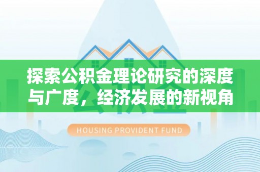 峨山探索公积金理论研究的深度与广度，经济发展的新视角