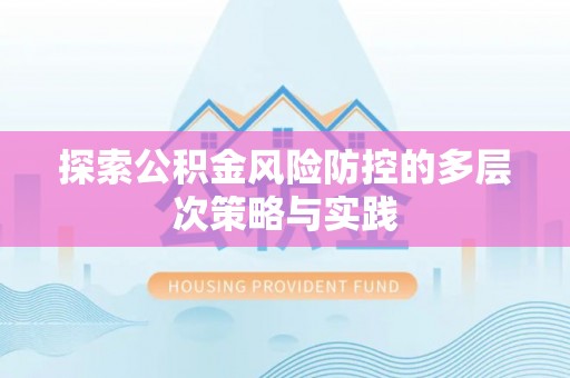 峨山探索公积金风险防控的多层次策略与实践