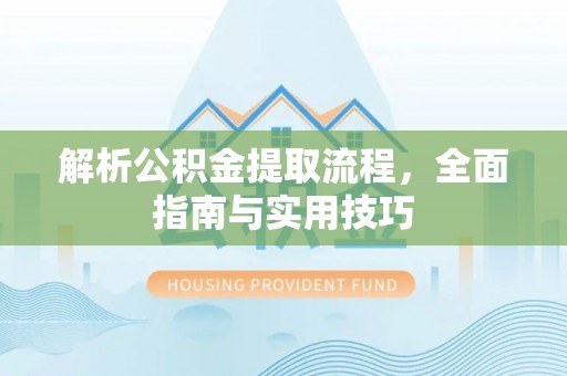 峨山解析公积金提取流程，全面指南与实用技巧