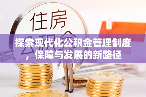 峨山探索现代化公积金管理制度，保障与发展的新路径