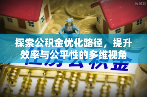 峨山探索公积金优化路径，提升效率与公平性的多维视角