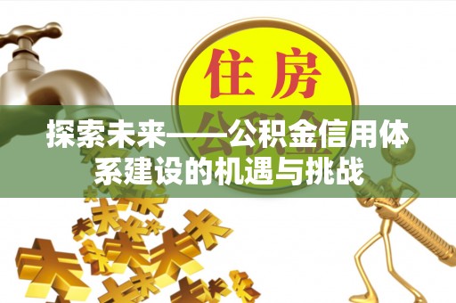峨山探索未来——公积金信用体系建设的机遇与挑战