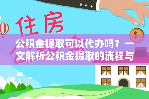 峨山公积金提取可以代办吗？一文解析公积金提取的流程与注意事项