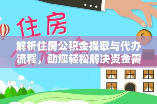 峨山解析住房公积金提取与代办流程，助您轻松解决资金需求