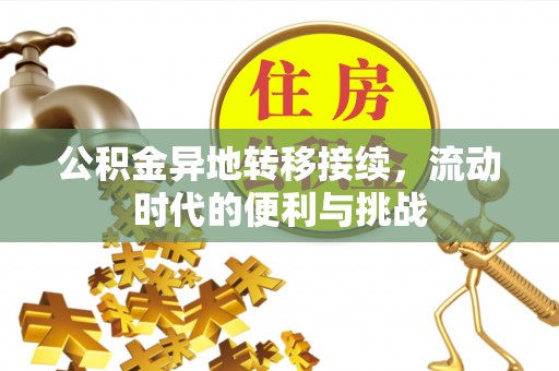 峨山公积金异地转移接续，流动时代的便利与挑战