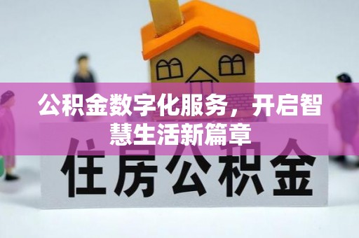 峨山公积金数字化服务，开启智慧生活新篇章