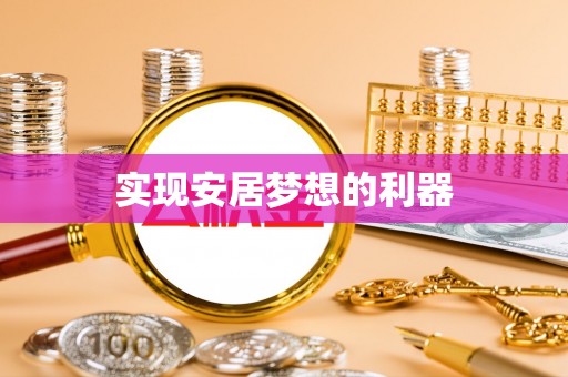 峨山实现安居梦想的利器