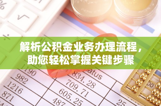 峨山解析公积金业务办理流程，助您轻松掌握关键步骤