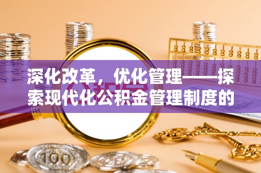 峨山深化改革，优化管理——探索现代化公积金管理制度的实践与未来