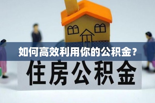 峨山如何高效利用你的公积金？