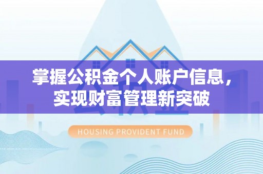 峨山掌握公积金个人账户信息，实现财富管理新突破