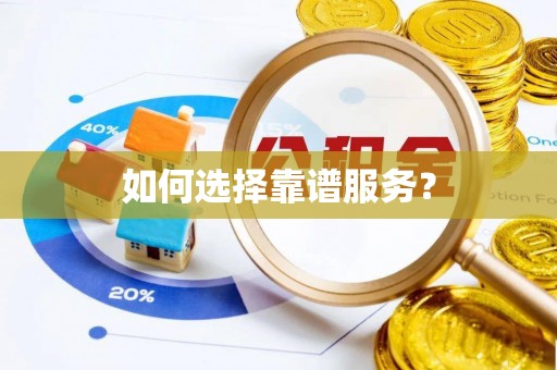 峨山如何选择靠谱服务？