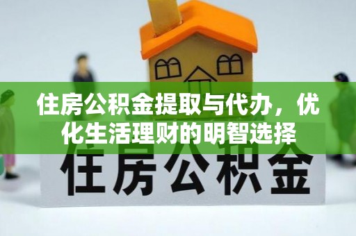 峨山住房公积金提取与代办，优化生活理财的明智选择